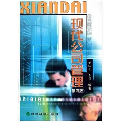 11465 07519现代公司管理(第四版)
