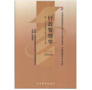 深圳自考行政管理学教材