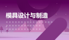 汕头大学自考模具设计与制造专科专业