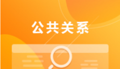 汕头大学自考公共关系专科专业